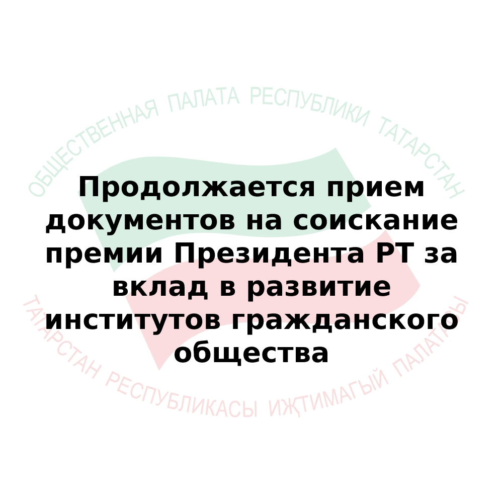 За вклад в развитие гражданского общества. Премия за вклад в общество. За вклад в развитие гражданского общества. Премия правительства республики татарстан за качество:дипломы. За вклад в развитие гражданского общества.