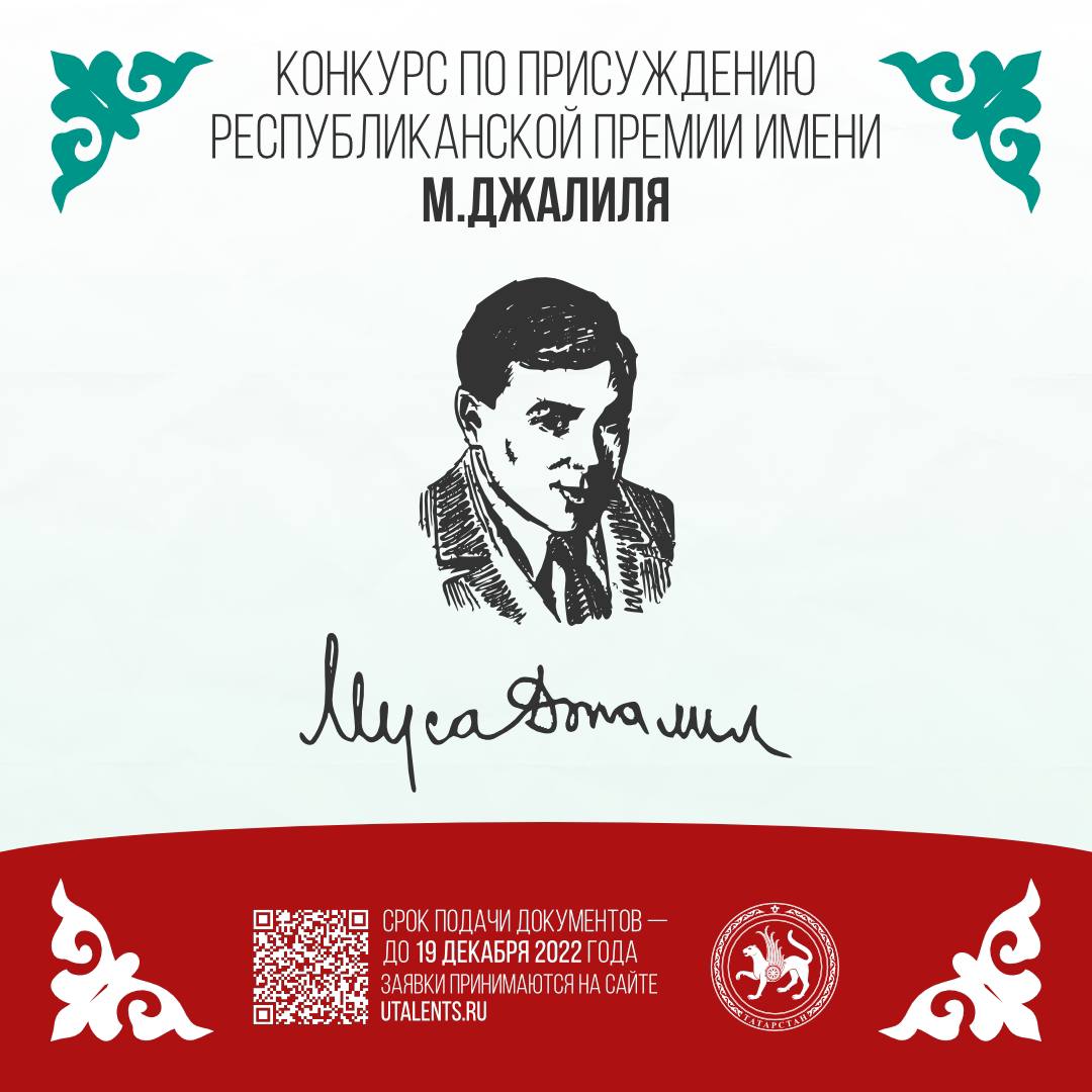 Премия мусы джалиля. Премия мусы джалиля 2020-2021. Премия имени мусы джалиля. Республиканская премия имени мусы джалиля. Премия джалиля.